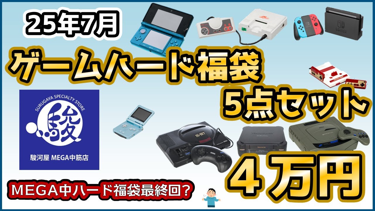 【レトロゲーム】中古 じゃんく福袋 ゲーム機 本体 5点セット 40,000円【駿河屋 MEGA中筋店】