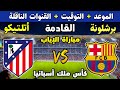 موعد مباراة برشلونة و اتليتكو مدريد القادمة مباراة الإياب في نصف نهائي كأس ملك إسبانيا 2026 التوقيت