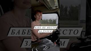 Бабе не место за рулем#truck #trucking #дальнобой #сша