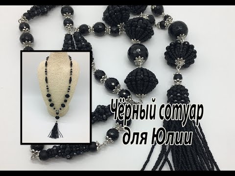 Сотуар из бисера своими руками