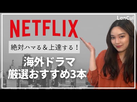 【厳選】絶対ハマるし、英語の上達に繋がる！Netflixおすすめ海外ドラマ3選♪のアイキャッチ