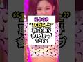 10冠以上取った曲が多いKPOPグループランキングTOP6 #kpop #shorts #韓国アイドル