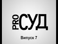 Наслідки неявки на судове засідання | Про суд