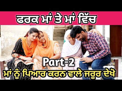 ਮਾਂ-ਤੇ-ਮਾਂ-ਵਿੱਚ-(ਫਰਕ)part-2-#hd#ਮਾਂ#maa#bahen#bro#deyan#rakhdi#punjabi-shot-movie,deep-kotre-wala