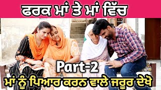 ਮਾਂ ਤੇ ਮਾਂ ਵਿੱਚ (ਫਰਕ)Part-2 #HD#ਮਾਂ#Maa#bahen#Bro#deyan#Rakhdi#Punjabi Shot Movie,Deep Kotre Wala