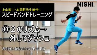月刊陸上競技2021年4月号掲載「スピードバンド」⑩２のリズム 外してダッシュ
