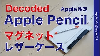 Apple限定新製品！マグネットの本革Apple Pencilケース「Decoded Leather Magnetic Pencil Sleeve」・ちょっと惜しいかな。
