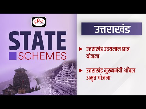 Uttarakhand Udayman Chhatra Yojana  2022 I Uttrakhand Anchal Amrit Yojana I State Schemes I
