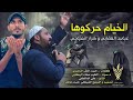 الخيام حركوها جديد 2018 عباس العقابي وكرار المياحي