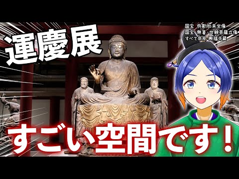 【運慶展】運慶の作り出した祈りの空間を味わう【古典Vtuber／よろづ萩葉】
