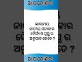 odia gk for competitive exams