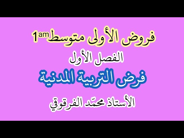 فرض التربية المدنية لتلاميذ الأولى متوسط الفصل الأول شرح مبسط