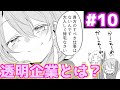 【漫画】ホワイト企業を超える透明企業とは？「うちの会社の小さい先輩の話 10話」【マンガ動画】【アニメ】【公式】