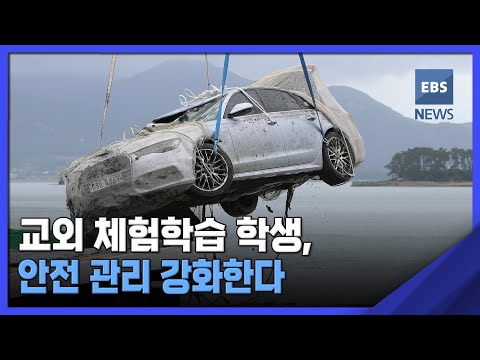 교외 체험학습 <strong>학생</strong>, <strong>안전</strong> 관리 강화한다