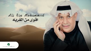 Ali Bin Mohammed … Aqwa Men Al Ghourbah - 2021 | علي بن محمد … اقوى من الغربه