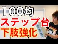 100均アイテムをステップ台代わりにして体操を考えてみた！【高齢者脳トレ体操】
