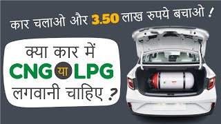 Car में CNG/LPG फायदे का सोदा है या घाटे का ? CNG / LPG कार के फायदे और नुकसान ? | CNG LPG Cars .