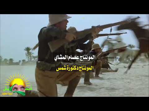 الشاعر علي الكيلاني الشعب الليبي المونتاج دكتورةشمس والمونتاج عصام المشاي