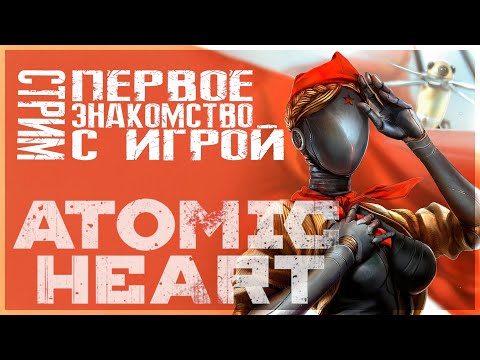 Видео: Atomic Heart. Знакомство с игрой. Часть 1