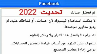 حل مشكلة تم تعطيل حسابك على فيسبوك واسترجاع حساب فيسبوك معطل 2022