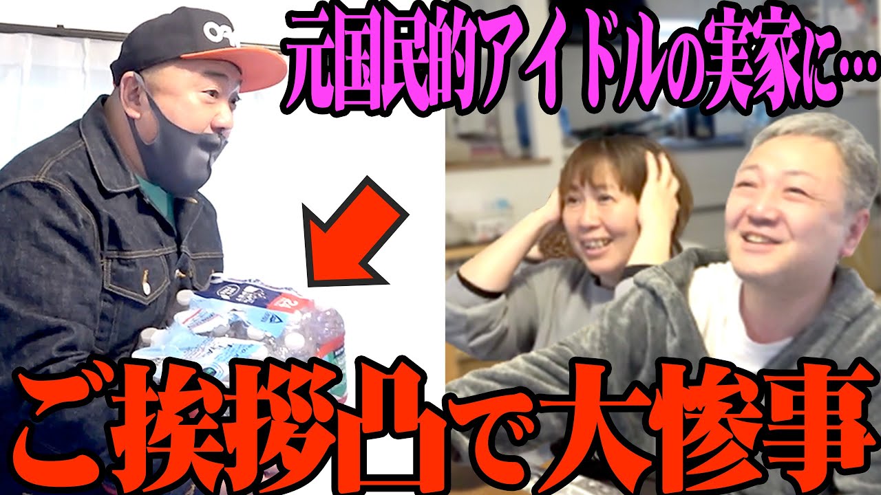 【実家凸】西野未姫のご両親に挨拶するため、実家に突撃したよ【ついに一般人へ】