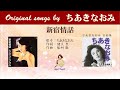 新宿情話  FULL original songs by ちあきなおみ