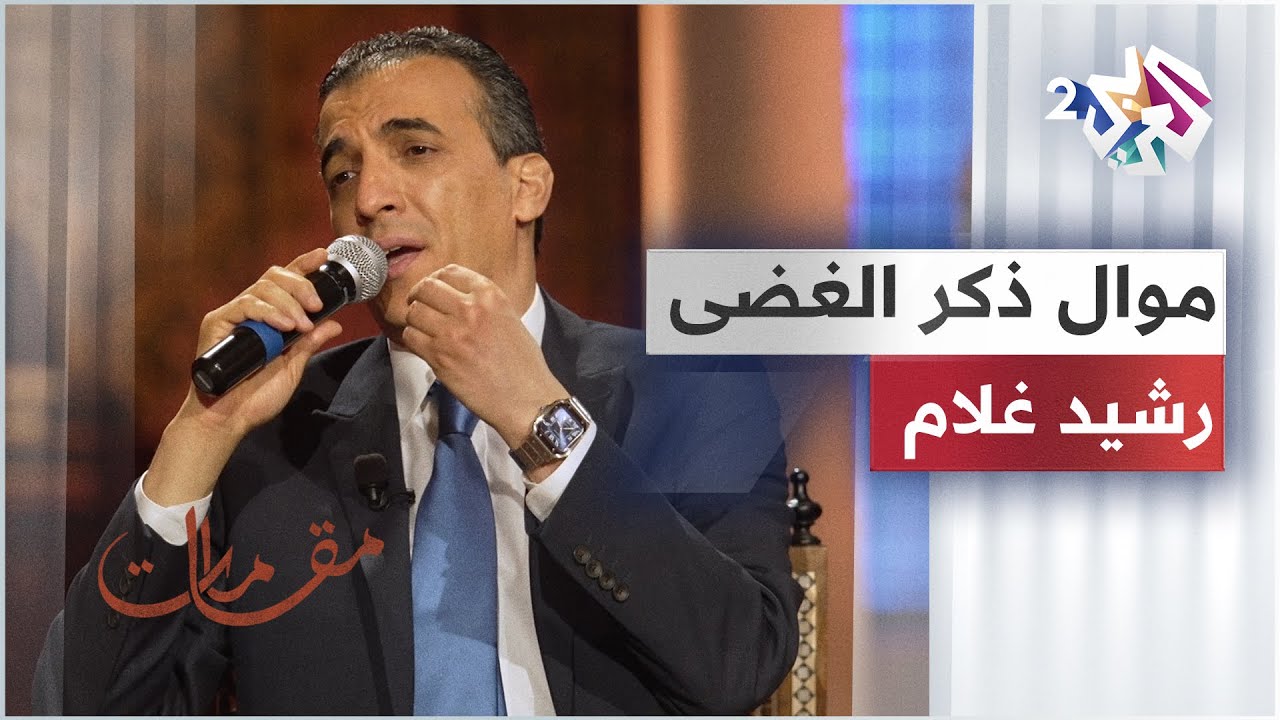 موال ذكر الغضى & أحبابنا وإن طال المدى - رشيد غلام @rachid-gholam
