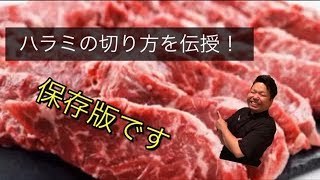 【牛タン料理Jyujyu】ハラミ 切り方 捌き方 焼肉のプロが教える USA産 ハラミ サガリ カットしてみた！牛たん 料理 Jyujyu 焼肉 大阪 yakiniku Osaka Japan