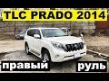 Авто из Японии - Обзор TLC PRADO TRJ150W (2700сс) 2014 год правый руль за 2250 рублей из Японии