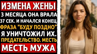 картинка: История мужчины | Измена Жены | 3 месяца она врала мне в лицо. А я всё записывал. Финал - без пощады