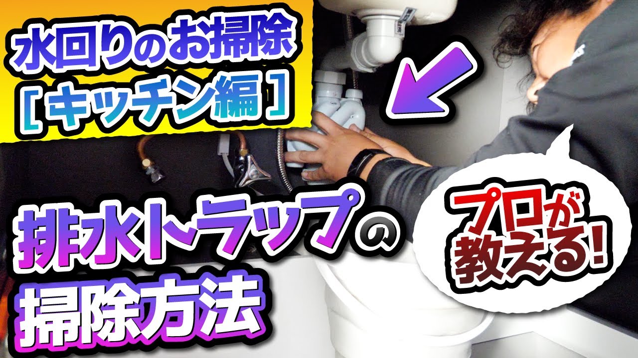 キッチン】排水トラップの掃除方法 - YouTube キッチン】排水トラップの掃除方法 - YouTube
