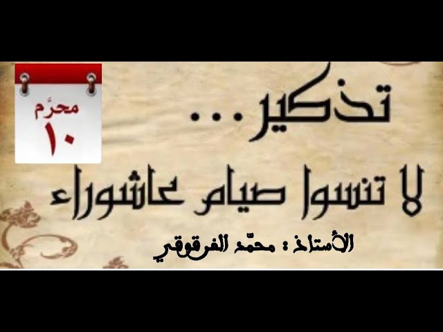 تذكير بصيام يوم عاشوراء " 10من شهر الله محرم "