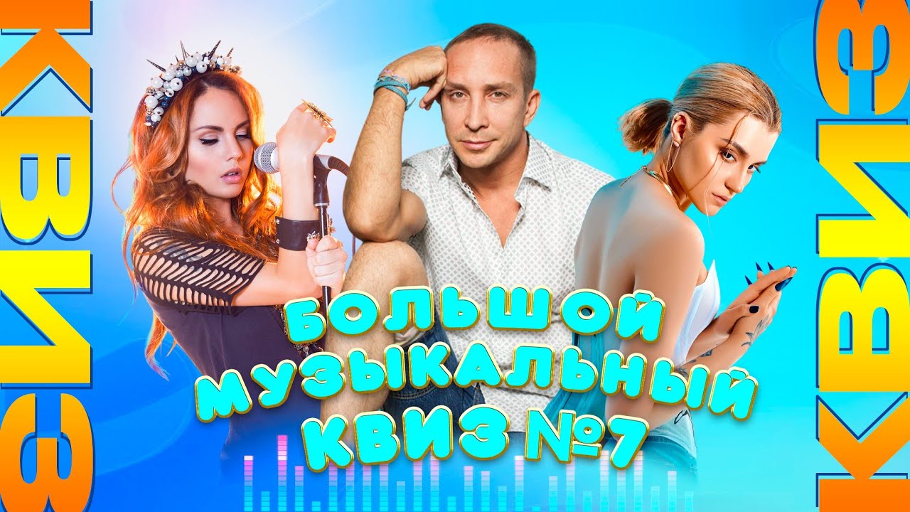 Большой музыкальный квиз №7 (RU) | Душевный квиз | Вспомни за 10 секунд, музыкальная викторина