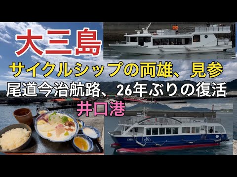 【大三島】ラズリ&しまなみ、2隻のサイクルシップで今治と尾道が航路で26年ぶりに繋がる+お食事処くろしおでピチピチ刺身定食に舌鼓(2025.10.05)愛媛県今治市上浦町井口港