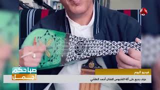 فنان يمني يطرب الجمهور بمعزوفه على آلة القنبوس التراثية | صباحكم اجمل