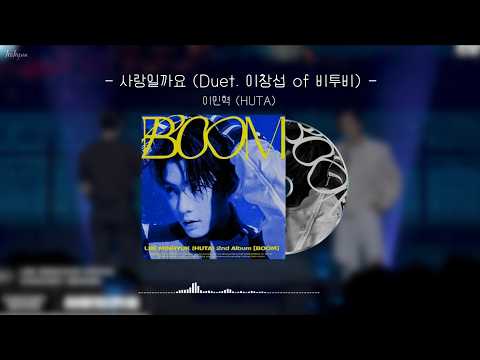 사랑일까요 (Duet. 이창섭 of 비투비) (가사 포함) - 이민혁(HUTA)