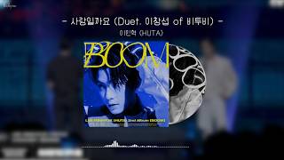 사랑일까요 (Duet. 이창섭 of 비투비) (가사 포함) - 이민혁(HUTA)