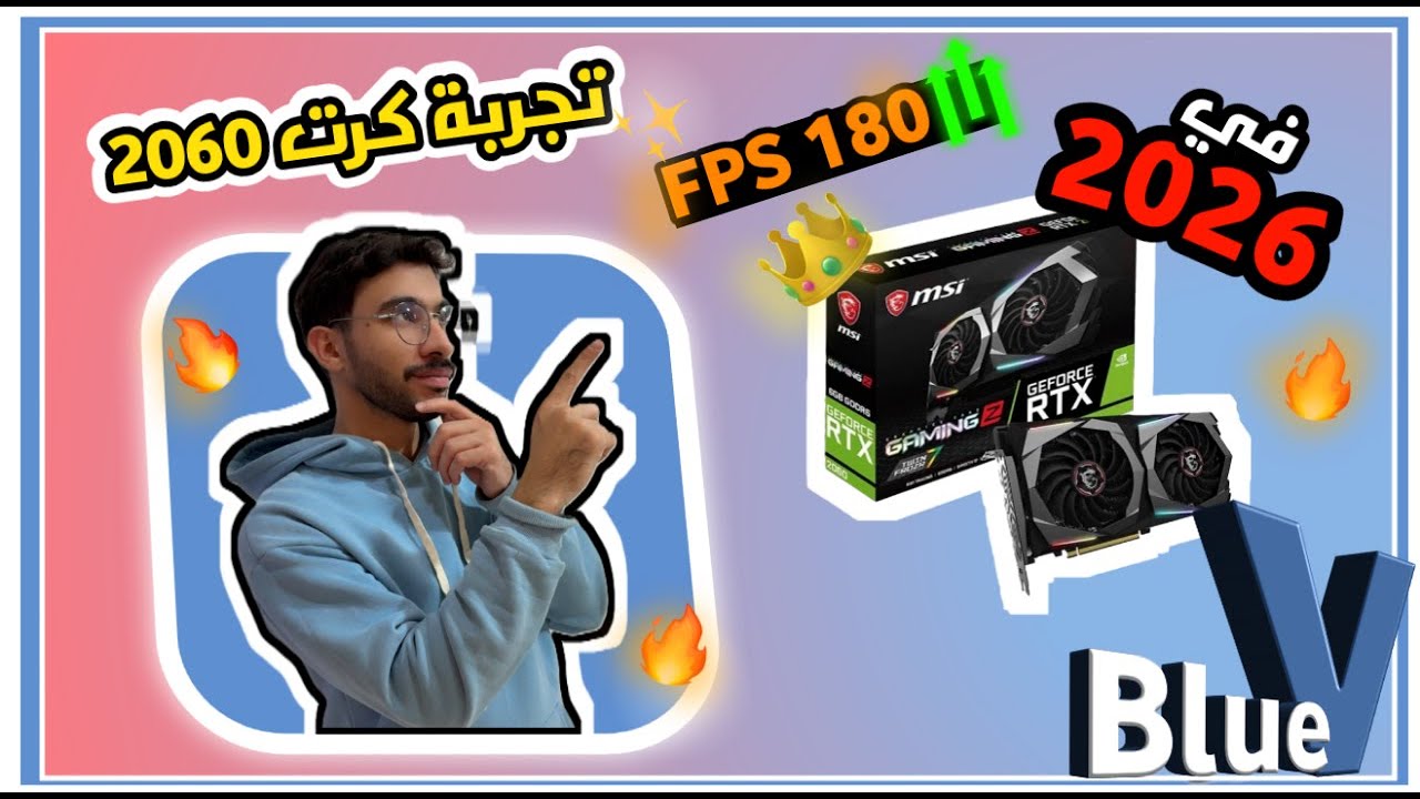 تجربة كرت 2060 في 2025 ؟ هل هو كافي ؟