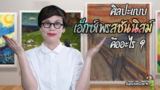 ศิลปะแบบเอ็กซ์เพรสชันนิสม์คืออะไร? (version ต้องการผู้สนับสนุน) [ ร่วมกด JOIN สนับสนุนเราหน่อยนะ ]