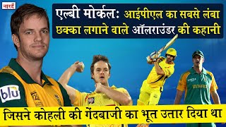 South Africa Cricketer Albie Morkel Biography_ खिलाड़ी जिसने Kohli की गेंदबाजी का भूत उतार दिया था