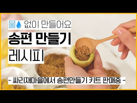 여러분이 찾는 송편만들기 반죽이 여깄습니다 [싸리재마을] - video from Ssarijae Village