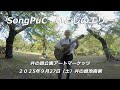 SongPuC   いとしのエリ― 20250927 井の頭公園アートマーケッツ