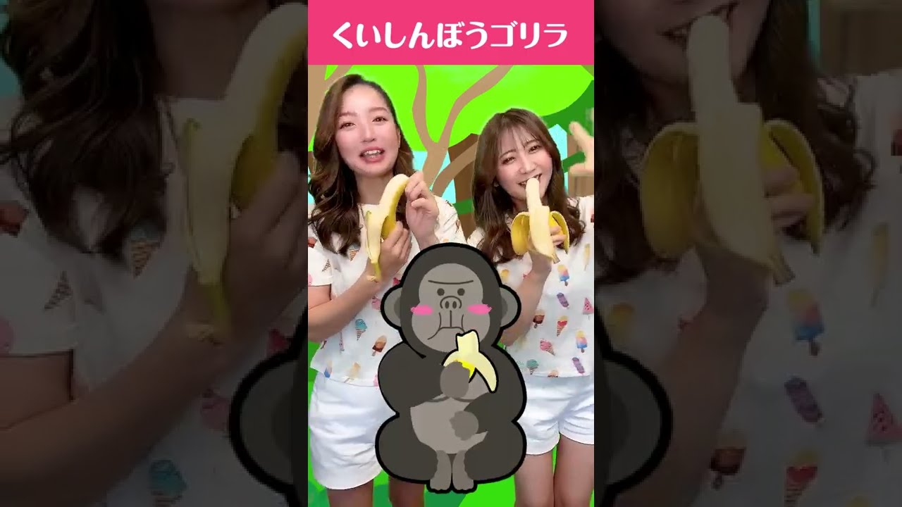 手遊び歌】くいしんぼうゴリラ♪ 発語を促す手遊び歌 #Shorts