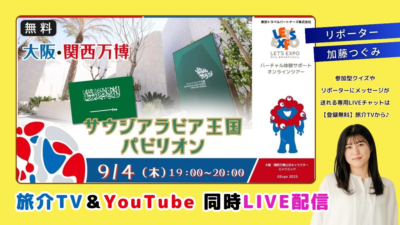 生配信】サウジアラビア館に潜入！没入体験で新たな魅力発見｜#大阪