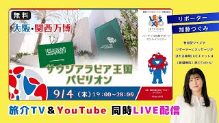 生配信】サウジアラビア館に潜入！没入体験で新たな魅力発見｜#大阪