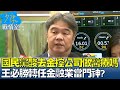 國民黨酸去金控公司做醫療嗎 王必勝轉任金融業當門神? 少康戰情室 20240524