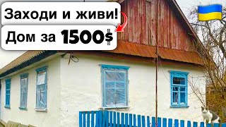 🇺🇦 Заходи и живи! Дом в селе за 1500$ Продажа недвижимости за копейки! Всё есть Уютное тихое село!