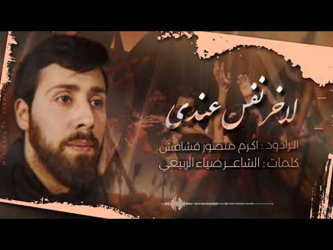 لآخر نفس عندي أكرم منصور قشاقش