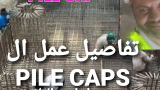 خطوات تنفيذ ال PILE CAPS .. مع.. مهندس ابراهيم العلام