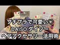 プチプラで可愛い！『DAISO ダイソー』ヘアアクセサリー活用術